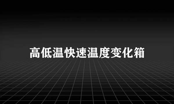 高低温快速温度变化箱