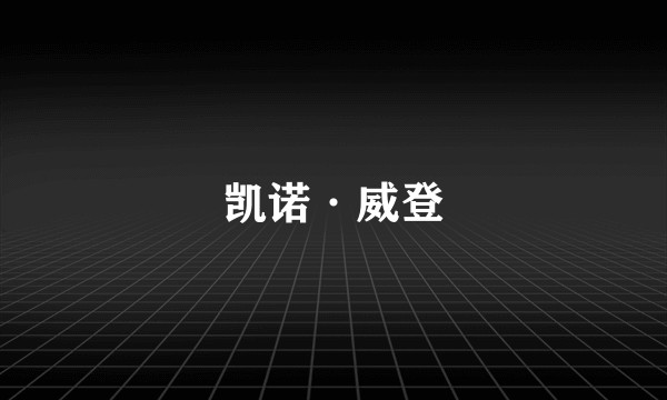 凯诺·威登