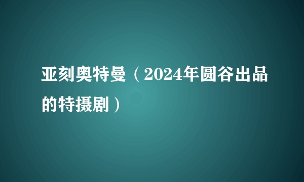 亚刻奥特曼（2024年圆谷出品的特摄剧）
