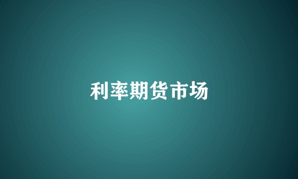 利率期货市场