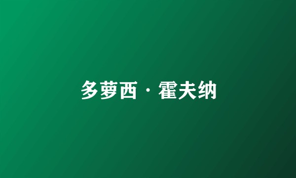 多萝西·霍夫纳