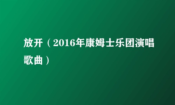 放开（2016年康姆士乐团演唱歌曲）