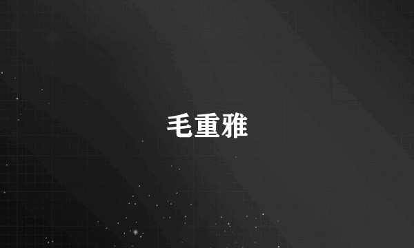 毛重雅