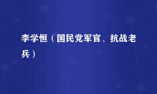 李学恒（国民党军官、抗战老兵）