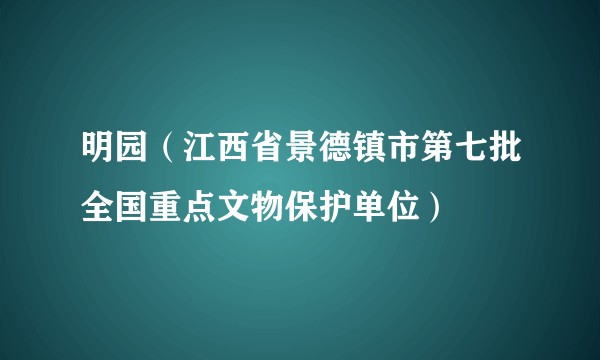 明园（江西省景德镇市第七批全国重点文物保护单位）