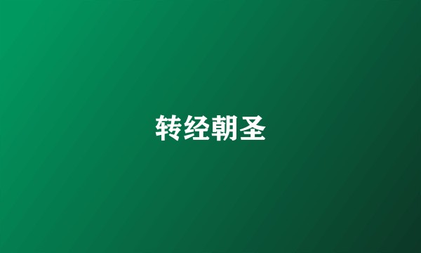 转经朝圣