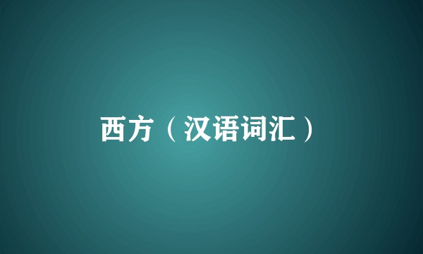 西方（汉语词汇）