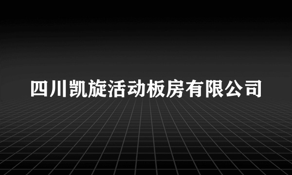 四川凯旋活动板房有限公司