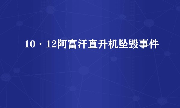 10·12阿富汗直升机坠毁事件