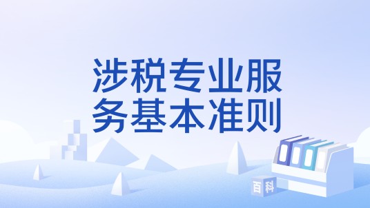 涉税专业服务基本准则