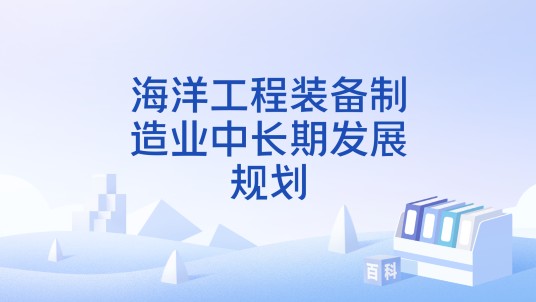 海洋工程装备制造业中长期发展规划