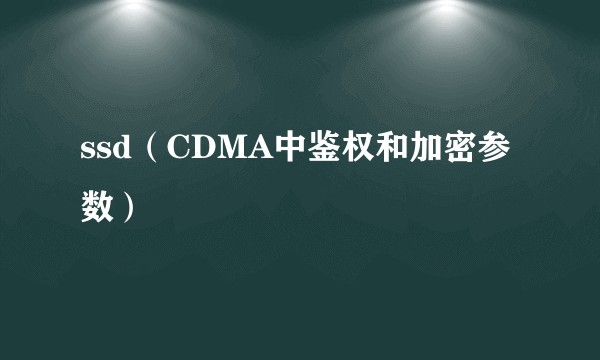 ssd（CDMA中鉴权和加密参数）
