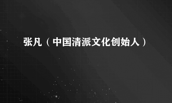 张凡（中国清派文化创始人）