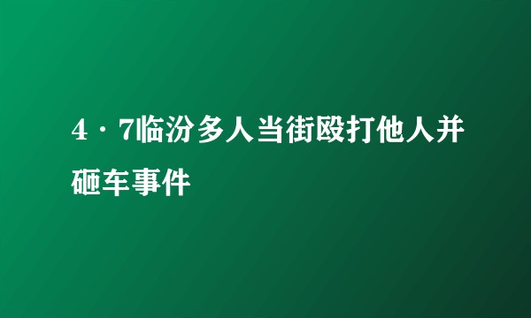 4·7临汾多人当街殴打他人并砸车事件