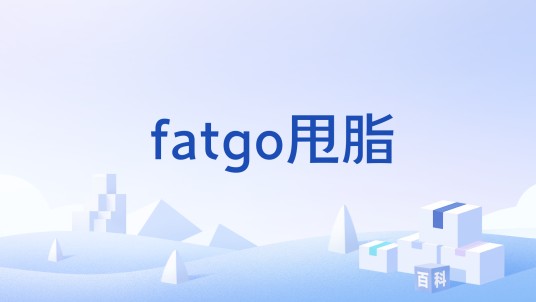fatgo甩脂