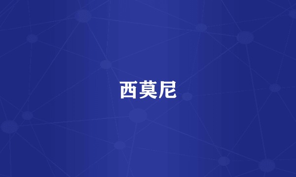 西莫尼