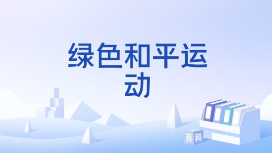 绿色和平运动