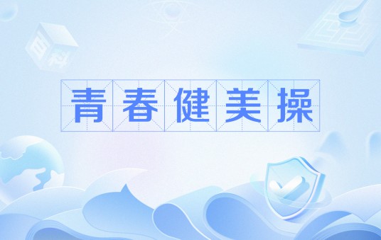 青春健美操