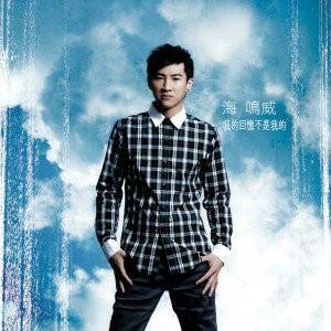 爱没有谁对不起谁(2010年海鸣威演唱的歌曲)