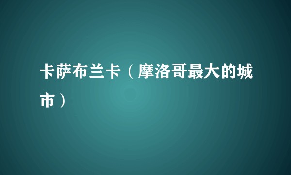 卡萨布兰卡（摩洛哥最大的城市）