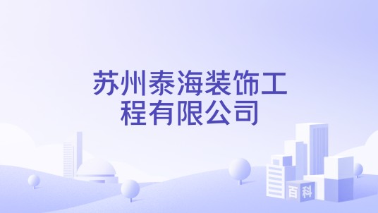 苏州泰海装饰工程有限公司