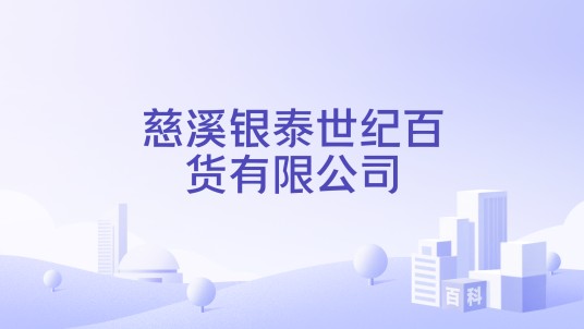 慈溪银泰世纪百货有限公司