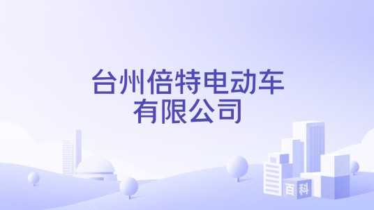 台州倍特电动车有限公司