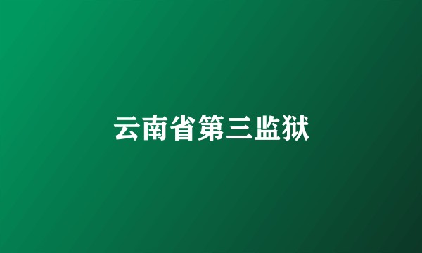 云南省第三监狱