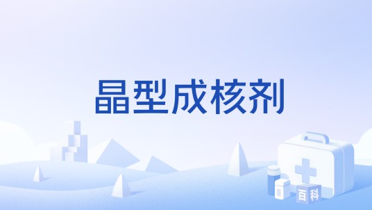 晶型成核剂