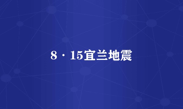 8·15宜兰地震