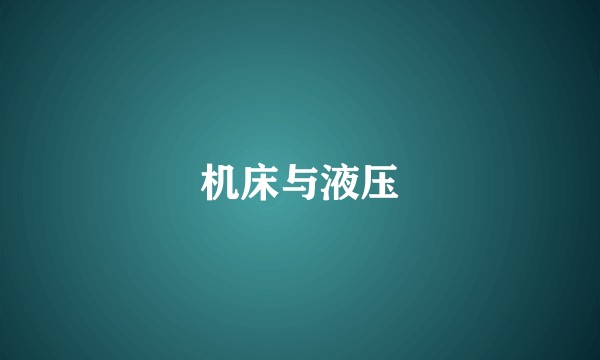 机床与液压
