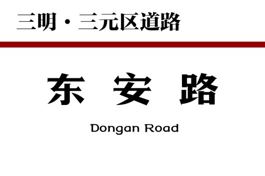 东安路(中国福建省三明市三元区道路)