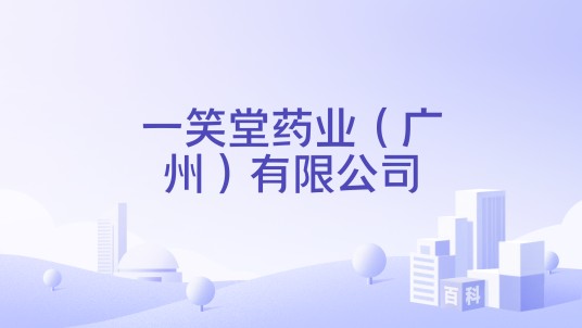 一笑堂药业（广州）有限公司