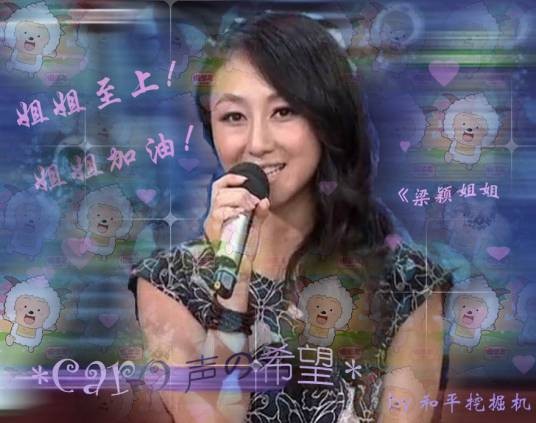 梁颖（中国内地女配音演员、京剧演员）