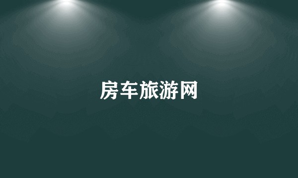 房车旅游网