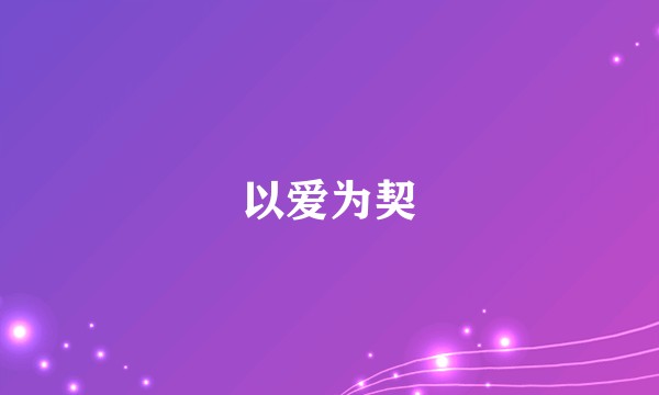 以爱为契
