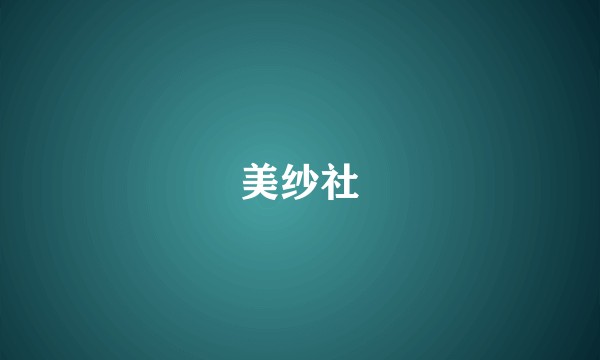 美纱社