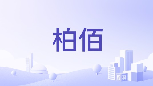 柏佰