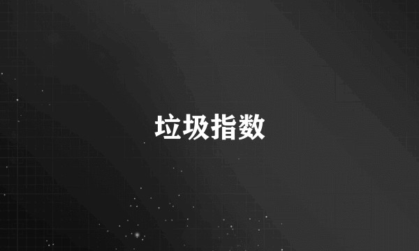 垃圾指数