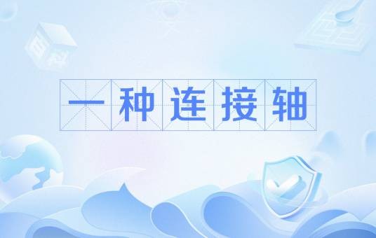 一种连接轴
