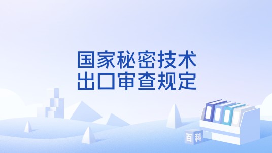 国家秘密技术出口审查规定
