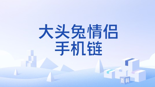 大头兔情侣手机链