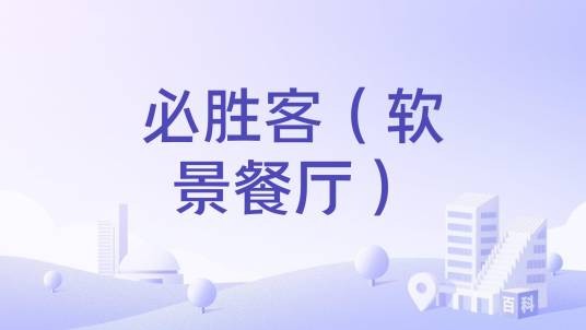 必胜客（软景餐厅）
