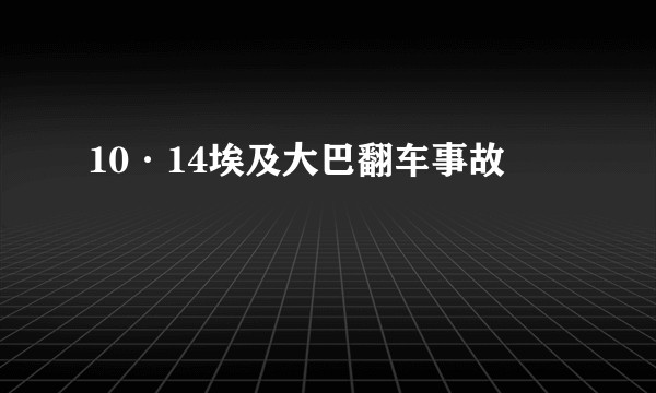 10·14埃及大巴翻车事故