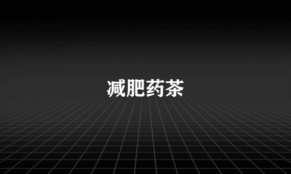 减肥药茶