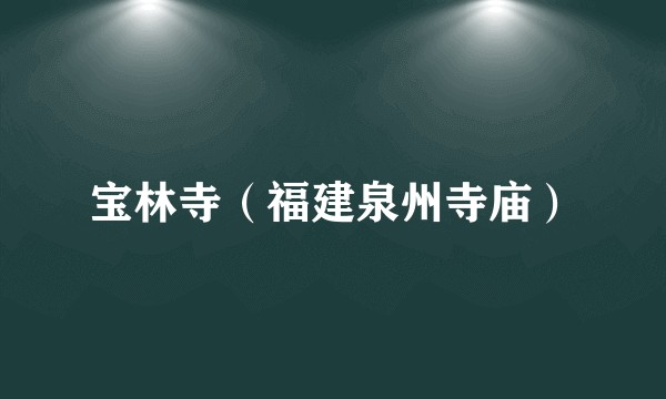 宝林寺（福建泉州寺庙）