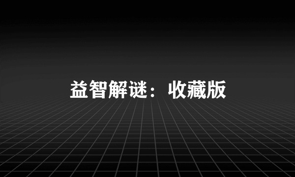 益智解谜：收藏版