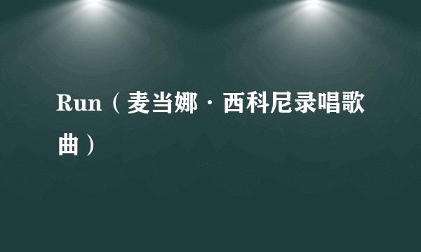 Run(麦当娜·西科尼录唱歌曲)