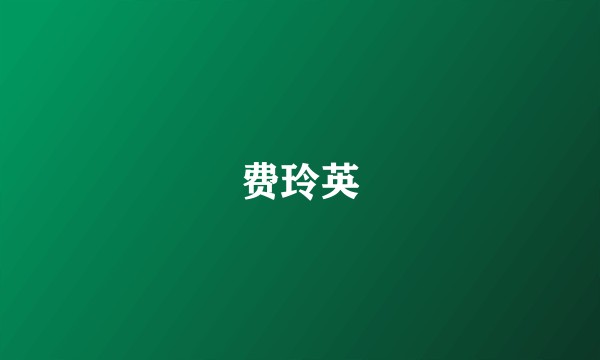 费玲英