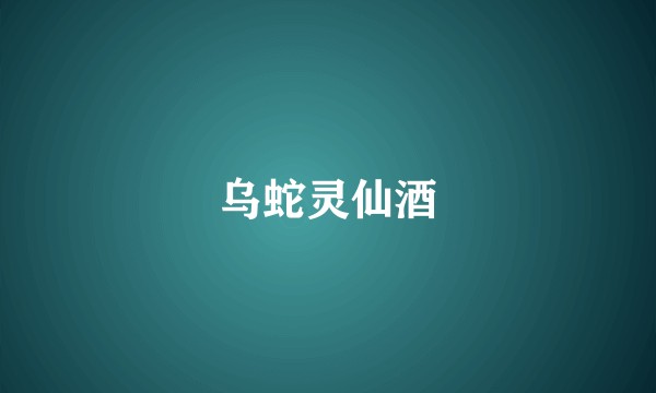 乌蛇灵仙酒